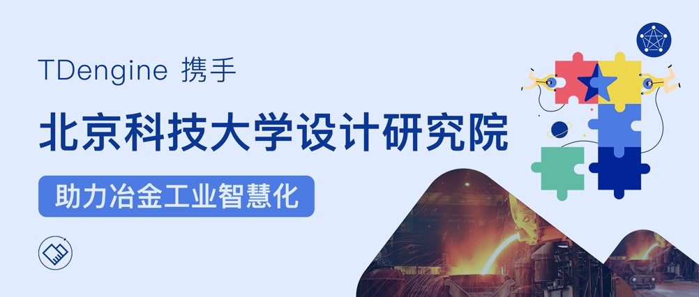 TDengine 攜手北京科技大學(xué)設(shè)計(jì)研究院，助力冶金工業(yè)智慧化 - TDengine Database 時(shí)序數(shù)據(jù)庫(kù)