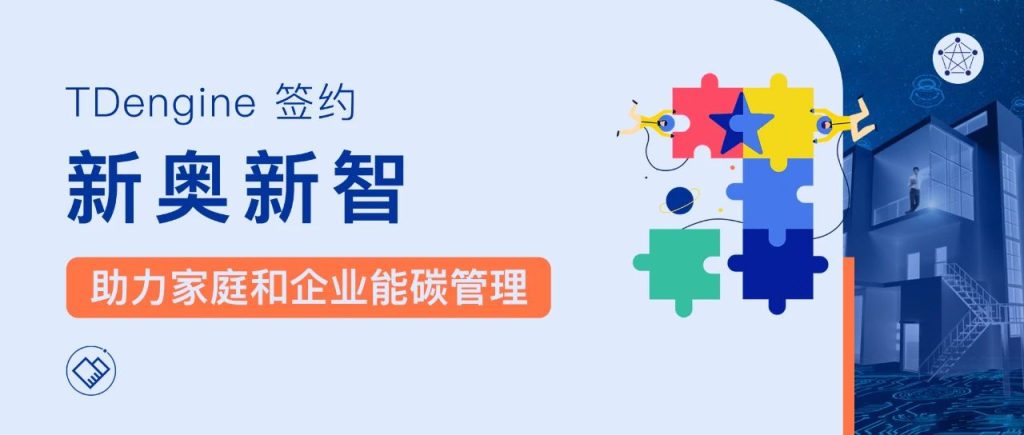 時(shí)序數(shù)據(jù)庫(kù) TDengine 簽約新奧新智，助力家庭和企業(yè)能碳管理 - TDengine Database 時(shí)序數(shù)據(jù)庫(kù)