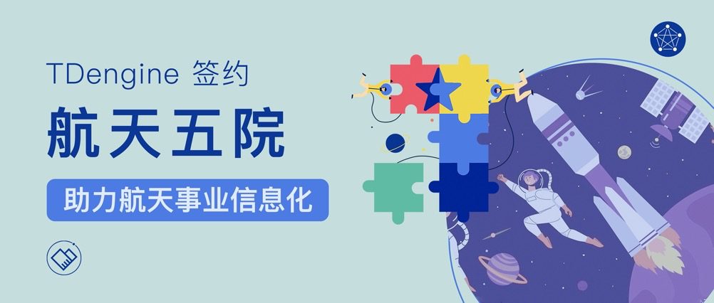 TDengine 簽約航天五院，助力航天事業(yè)信息化 - TDengine Database 時序數據庫