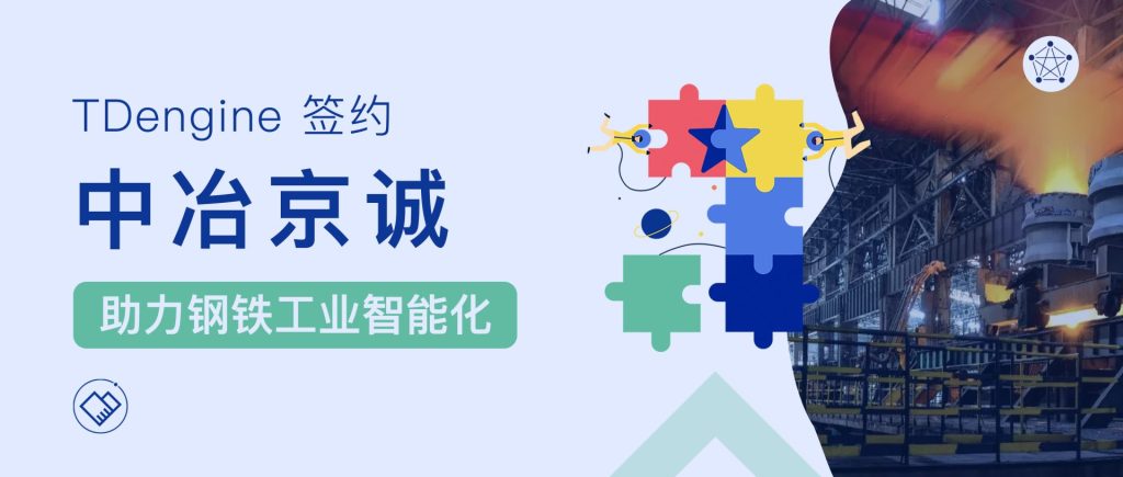 時(shí)序數(shù)據(jù)庫(kù) TDengine 簽約中冶京誠(chéng)，助力鋼鐵工業(yè)智能制造 - TDengine Database 時(shí)序數(shù)據(jù)庫(kù)