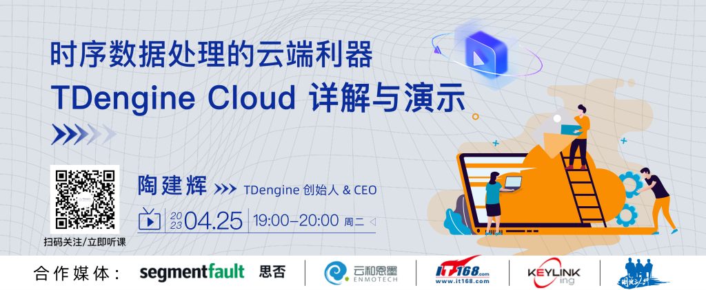 直播預(yù)告 | 時(shí)序數(shù)據(jù)處理的云端利器:TDengine Cloud 詳解與演示 - TDengine Database 時(shí)序數(shù)據(jù)庫(kù) TDengine Database
