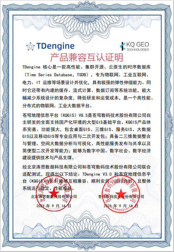 物聯(lián)網(wǎng)IoT平臺、工業(yè)大數(shù)據(jù)平臺 TDengine 與蒼穹地理信息平臺完成兼容互認(rèn)證 - TDengine Database 時序數(shù)據(jù)庫