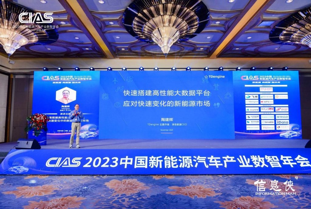 TDengine 創(chuàng)始人陶建輝出席 CIAS 2023 年會 - TDengine Database 時序數(shù)據(jù)庫 TDengine 創(chuàng)始人陶建輝出席 CIAS 2023 年會 - TDengine Database 時序數(shù)據(jù)庫