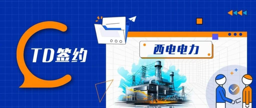 TDengine 簽約西電電力 - TDengine Database 時(shí)序數(shù)據(jù)庫 TDengine 簽約西電電力 - TDengine Database 時(shí)序數(shù)據(jù)庫