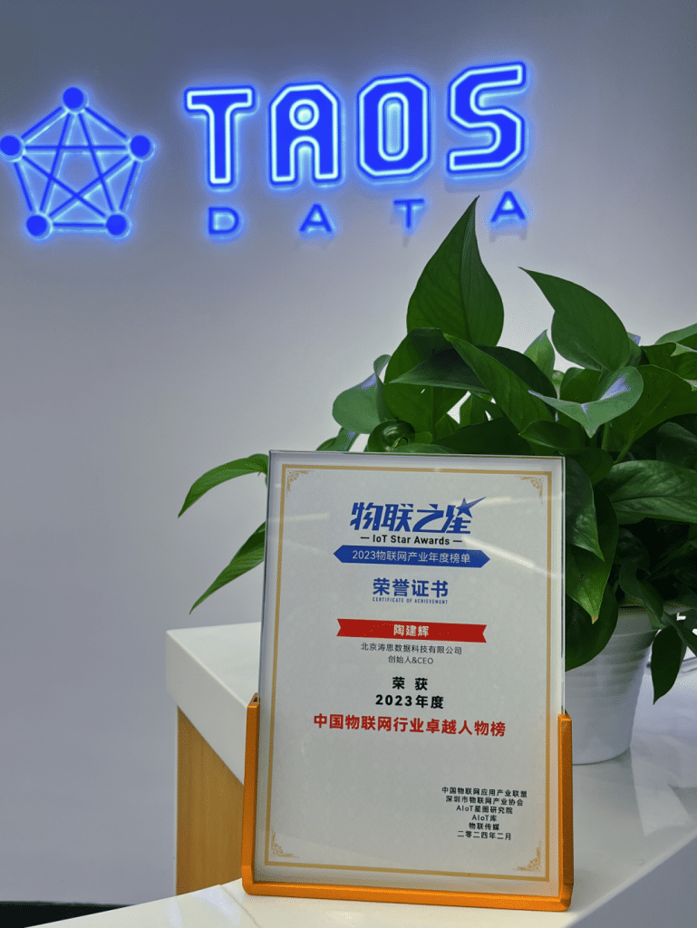 陶建輝入選 2023 年度“中國物聯(lián)網(wǎng)行業(yè)卓越人物榜” - TDengine Database 時序數(shù)據(jù)庫 陶建輝入選 2023 年度“中國物聯(lián)網(wǎng)行業(yè)卓越人物榜” - TDengine Database 時序數(shù)據(jù)庫