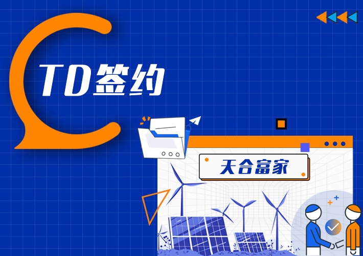 TDengine 簽約天合富家，支持百萬(wàn)電站海量數(shù)據(jù)管理 - TDengine Database 時(shí)序數(shù)據(jù)庫(kù)