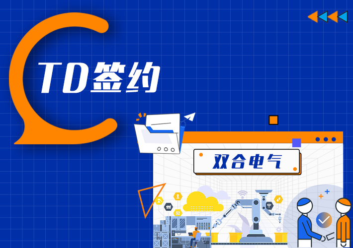 TDengine 簽約雙合電氣，打造智能制造監(jiān)測新標(biāo)桿 - TDengine Database 時序數(shù)據(jù)庫