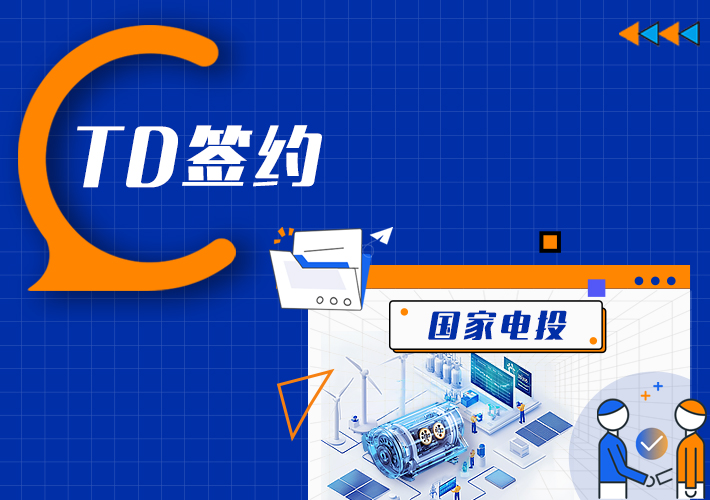 時(shí)序數(shù)據(jù)庫(kù) TDengine 簽約國(guó)家電投旗下四大火力發(fā)電廠 - TDengine Database 時(shí)序數(shù)據(jù)庫(kù) 時(shí)序數(shù)據(jù)庫(kù) TDengine 簽約國(guó)家電投旗下四大火力發(fā)電廠 - TDengine Database 時(shí)序數(shù)據(jù)庫(kù)
