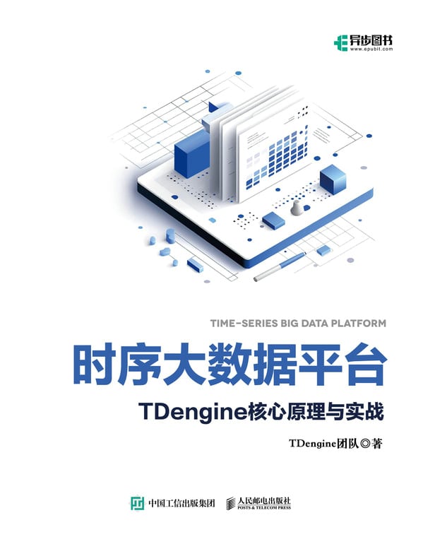 時序大數(shù)據(jù)平臺：TDengine 核心原理與實(shí)戰(zhàn) - TDengine Database 時序數(shù)據(jù)庫