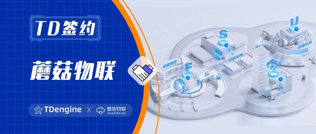 TDengine 簽約蘑菇物聯(lián)，助力云平臺“四大”提升 - TDengine Database 時(shí)序數(shù)據(jù)庫
