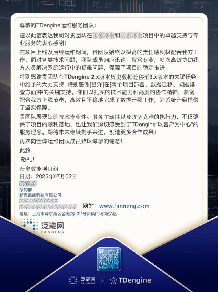 新簽約 | 能源客戶感謝信背后:新奧數(shù)能攜手 TDengine 的一次關(guān)鍵升級(jí) - TDengine Database 時(shí)序數(shù)據(jù)庫 新簽約 | 能源客戶感謝信背后:新奧數(shù)能攜手 TDengine 的一次關(guān)鍵升級(jí) - TDengine Database 時(shí)序數(shù)據(jù)庫