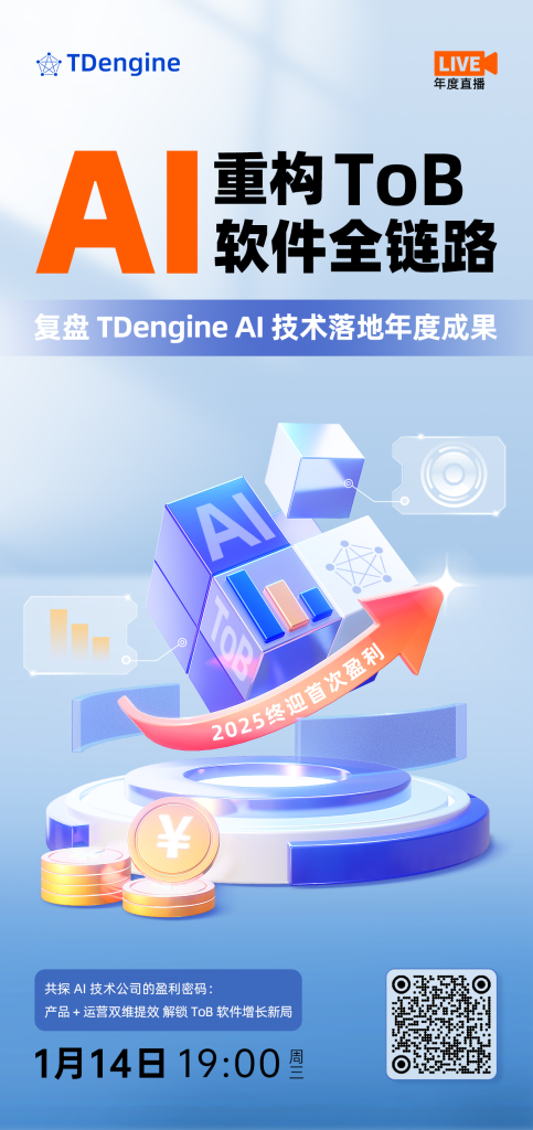 直播預(yù)告 | AI 重構(gòu) ToB 軟件全鏈路，復(fù)盤 TDengine AI 技術(shù)落地年度成果 - TDengine Database 時序數(shù)據(jù)庫